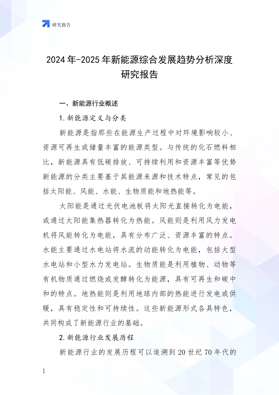 2024年-2025年新能源综合发展趋势分析深度研究报告_第1页