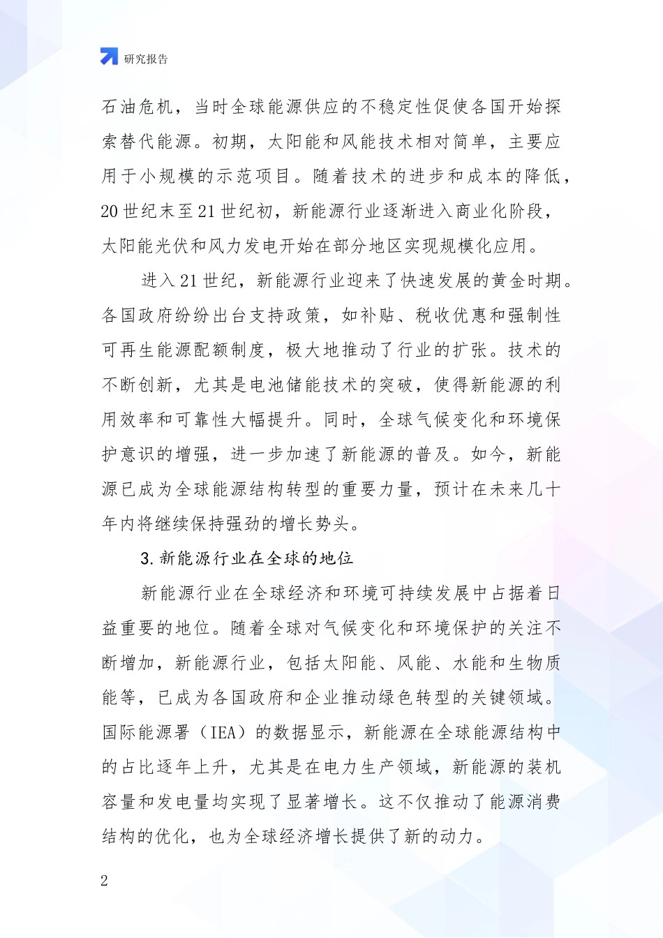 2024年-2025年新能源综合发展趋势分析深度研究报告_第2页