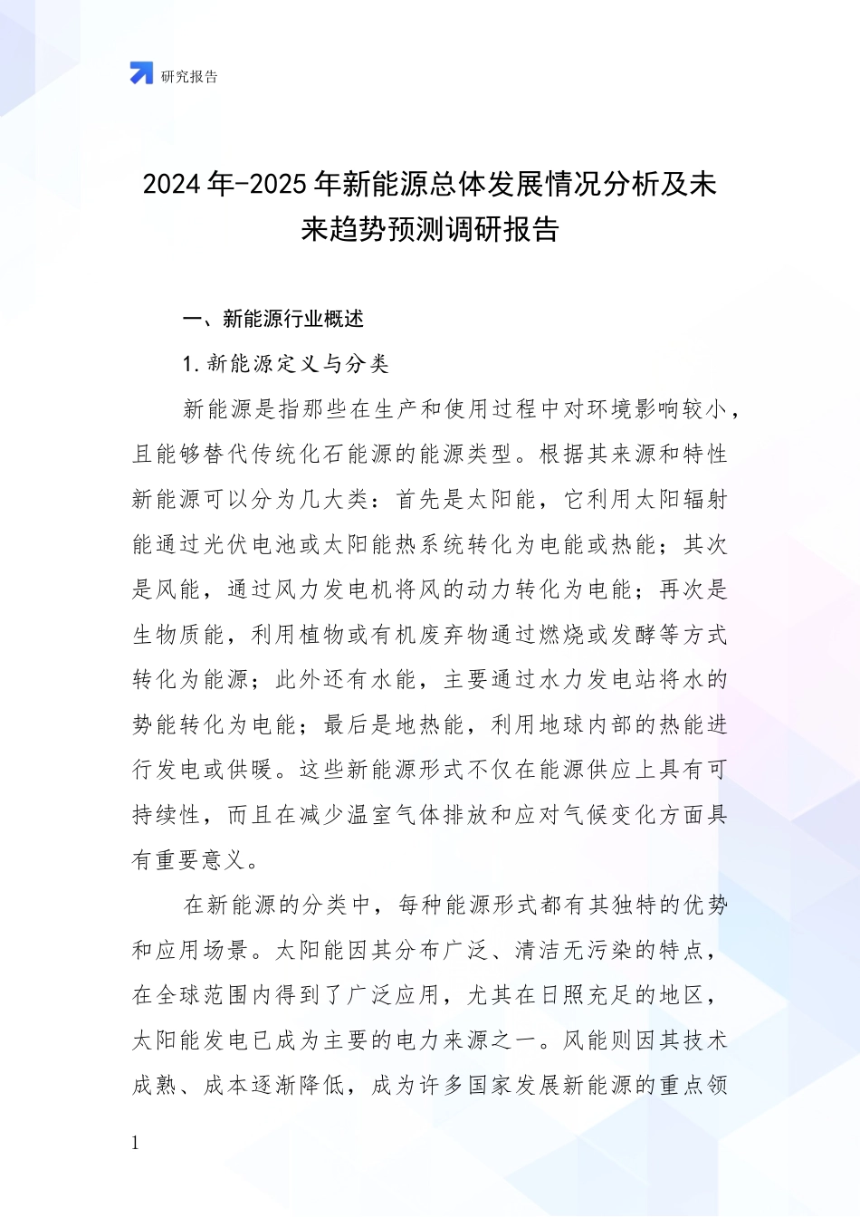 2024年-2025年新能源总体发展情况分析及未来趋势预测调研报告_第1页