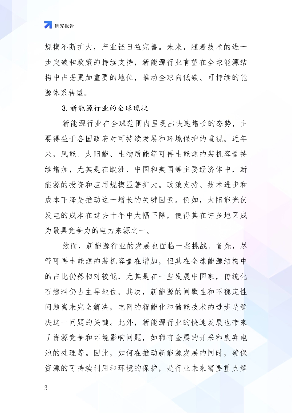 2024年-2025年新能源总体发展情况分析及未来趋势预测调研报告_第3页