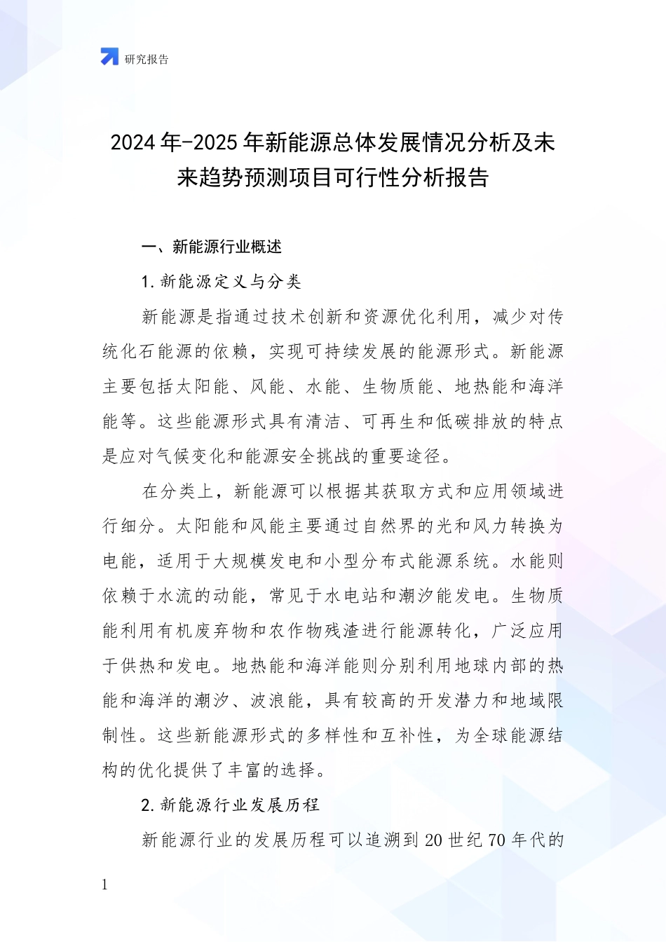 2024年-2025年新能源总体发展情况分析及未来趋势预测项目可行性分析报告_第1页