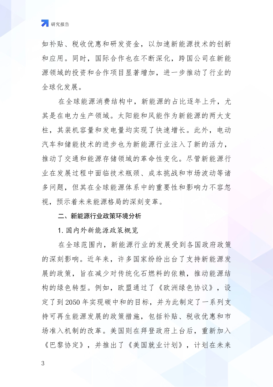 2024年-2025年新能源总体发展情况分析及未来趋势预测项目可行性分析报告_第3页