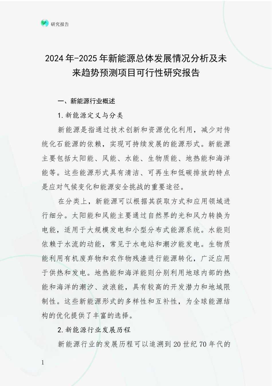 2024年-2025年新能源总体发展情况分析及未来趋势预测项目可行性研究报告_第1页