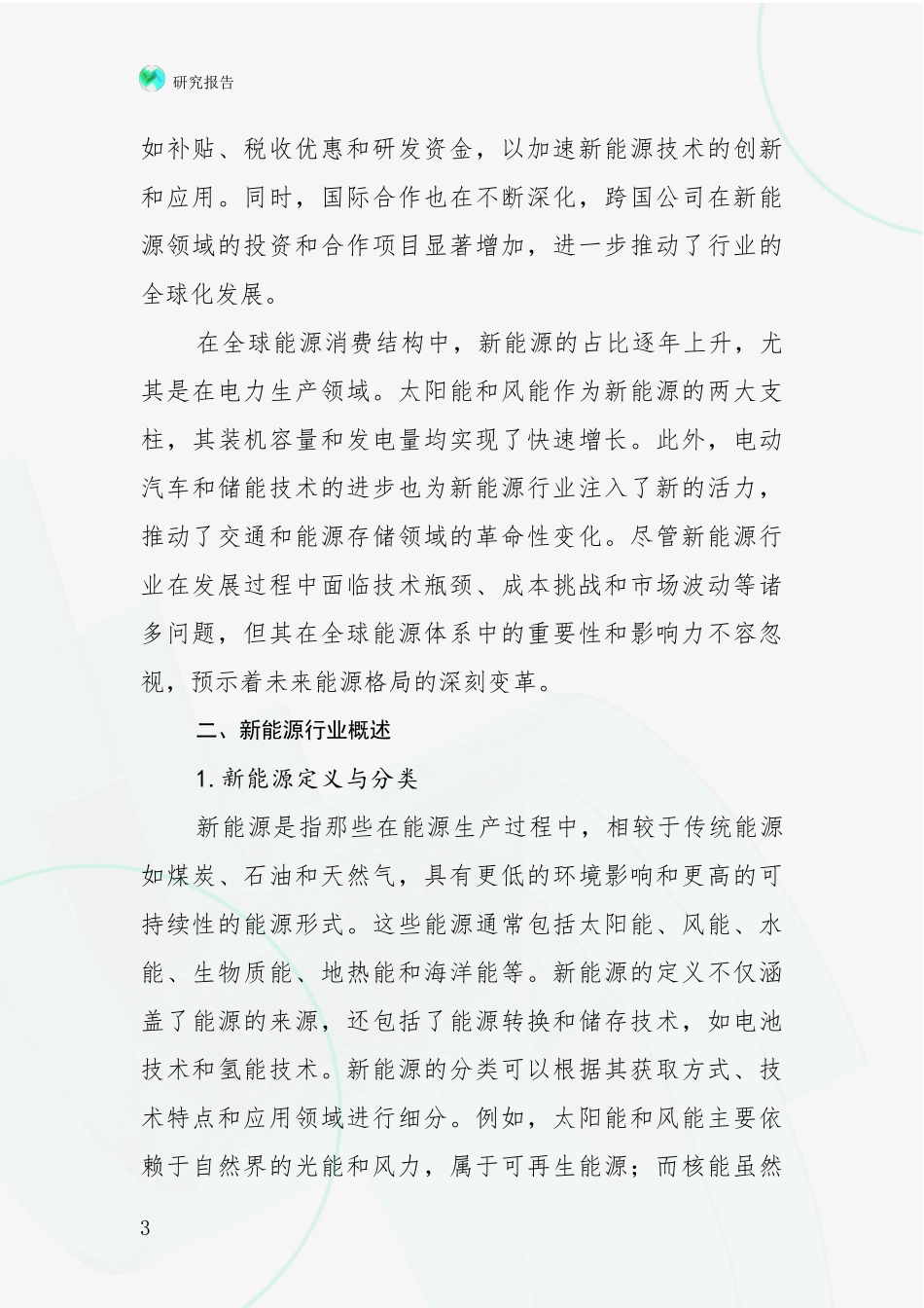 2024年-2025年新能源总体发展情况分析及未来趋势预测项目可行性研究报告_第3页