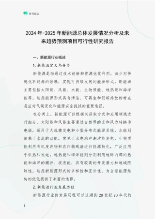 2024年-2025年新能源总体发展情况分析及未来趋势预测项目可行性研究报告