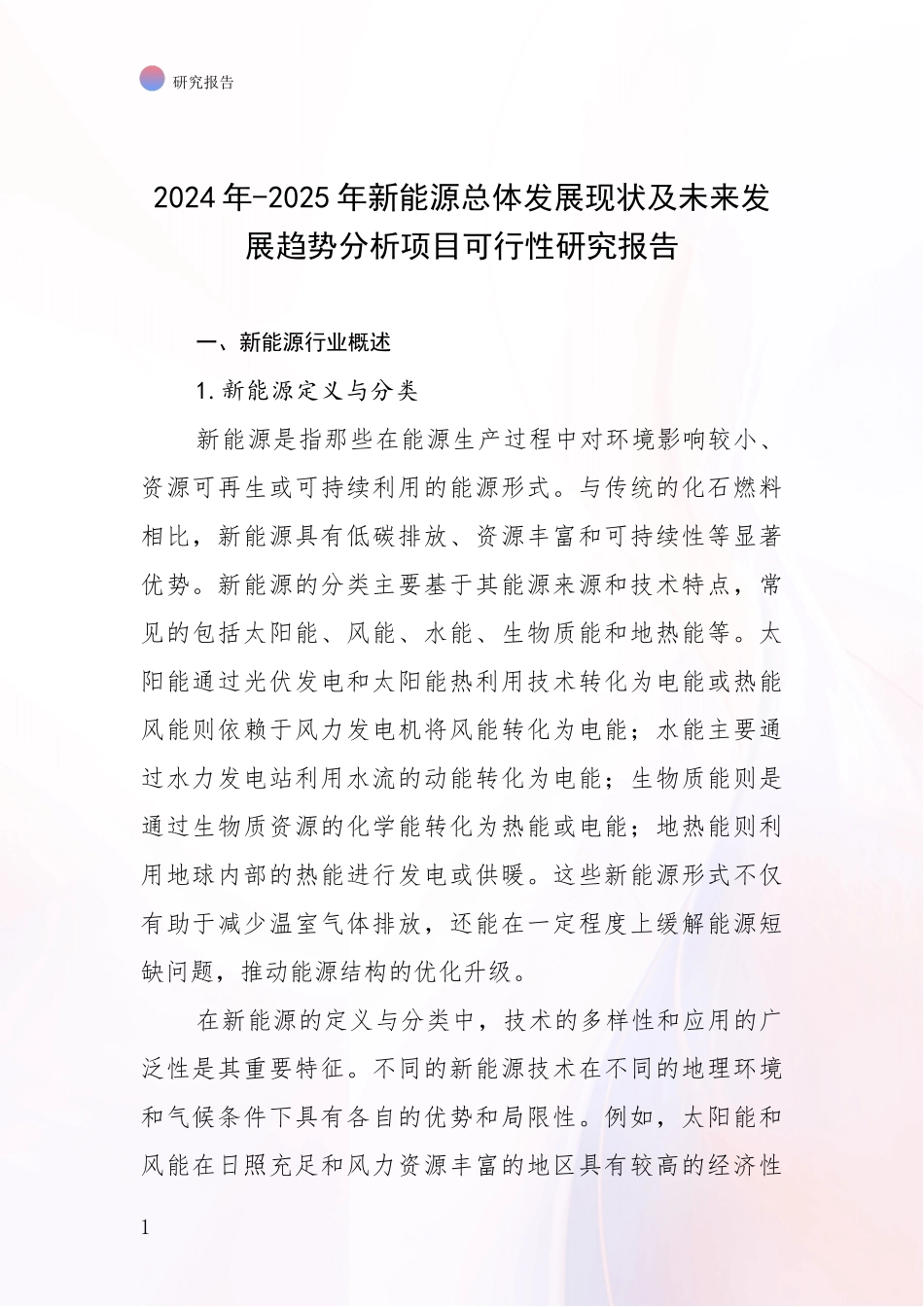 2024年-2025年新能源总体发展现状及未来发展趋势分析项目可行性研究报告_第1页