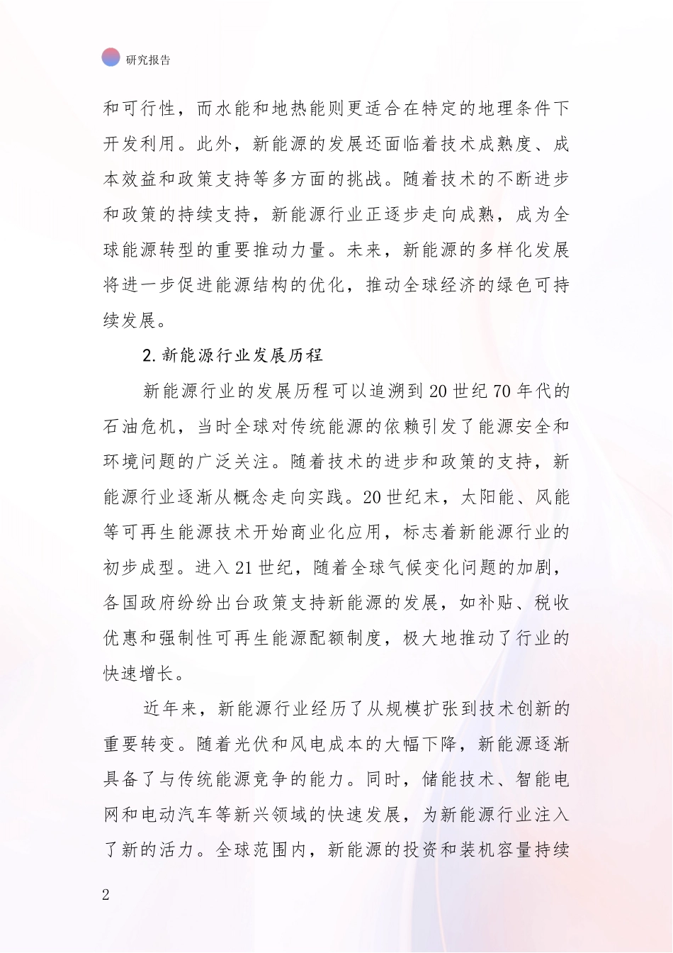 2024年-2025年新能源总体发展现状及未来发展趋势分析项目可行性研究报告_第2页
