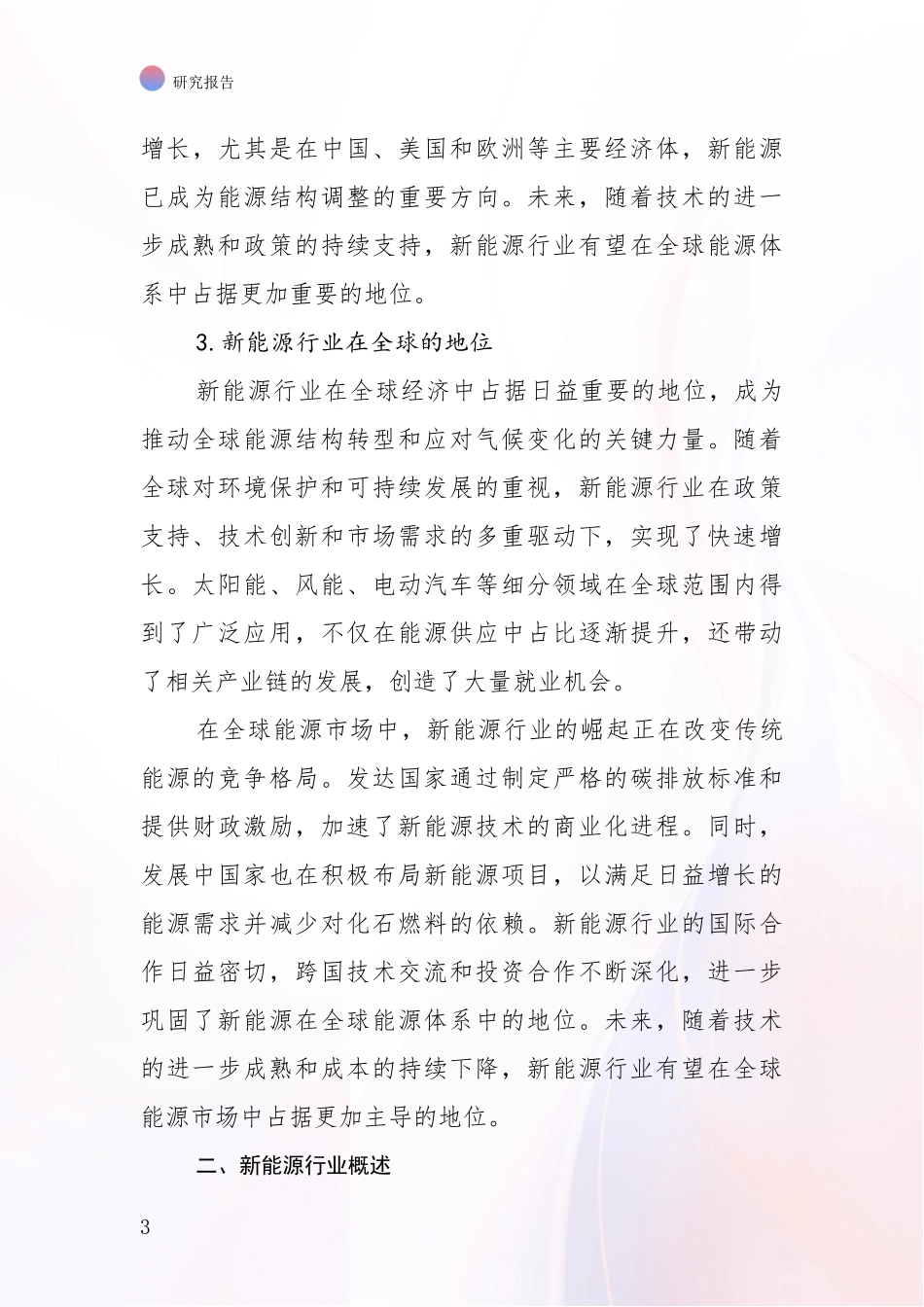 2024年-2025年新能源总体发展现状及未来发展趋势分析项目可行性研究报告_第3页