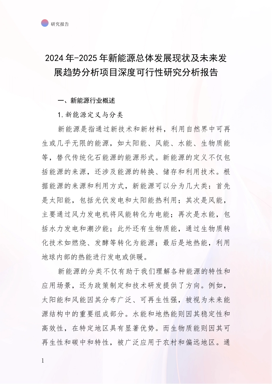 2024年-2025年新能源总体发展现状及未来发展趋势分析项目深度可行性研究分析报告_第1页