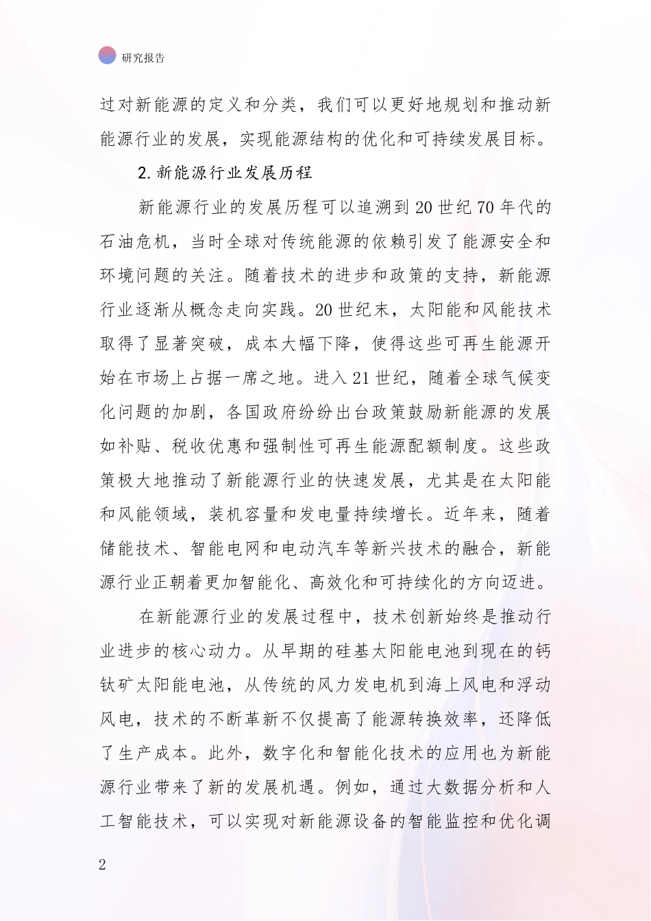 2024年-2025年新能源总体发展现状及未来发展趋势分析项目深度可行性研究分析报告_第2页