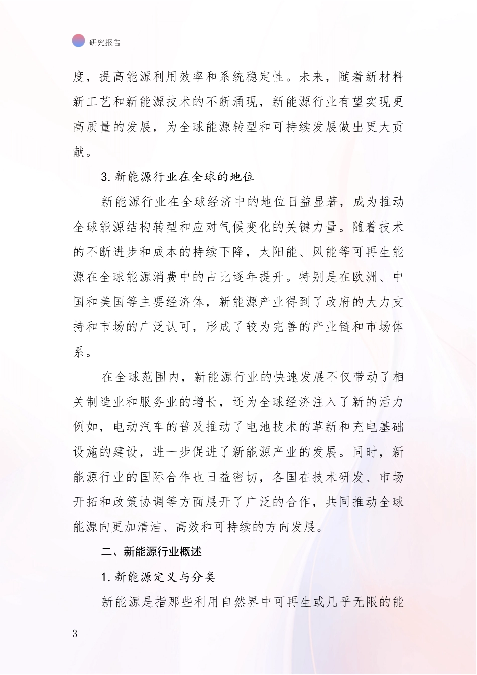 2024年-2025年新能源总体发展现状及未来发展趋势分析项目深度可行性研究分析报告_第3页