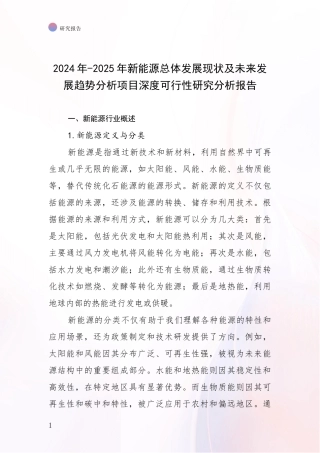 2024年-2025年新能源总体发展现状及未来发展趋势分析项目深度可行性研究分析报告