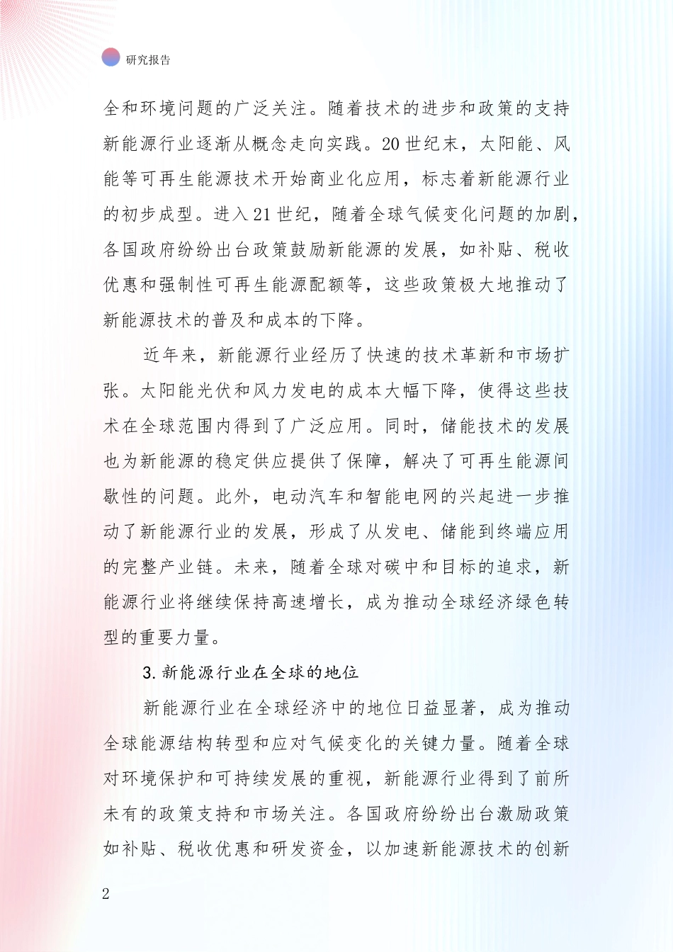 2024年-2025年新能源总体情况分析报告_第2页