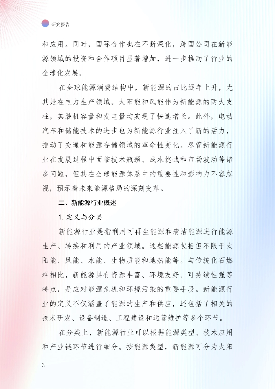 2024年-2025年新能源总体情况分析报告_第3页