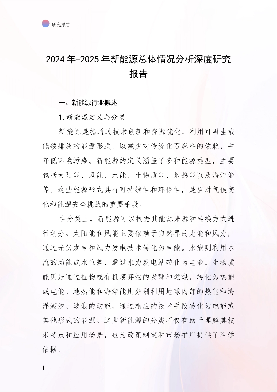 2024年-2025年新能源总体情况分析深度研究报告_第1页