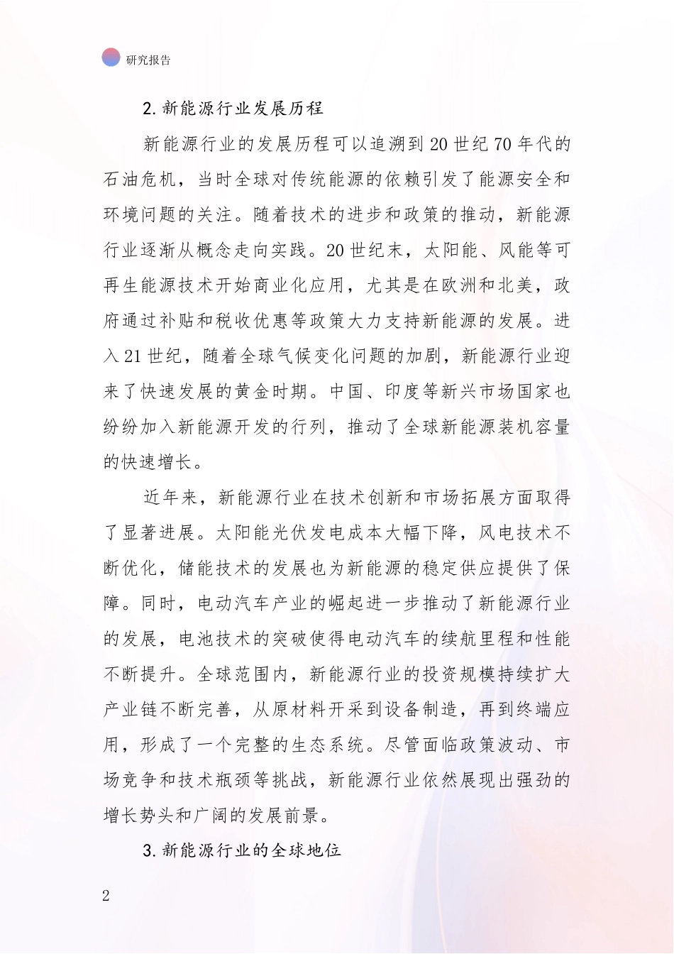 2024年-2025年新能源总体情况分析深度研究报告_第2页