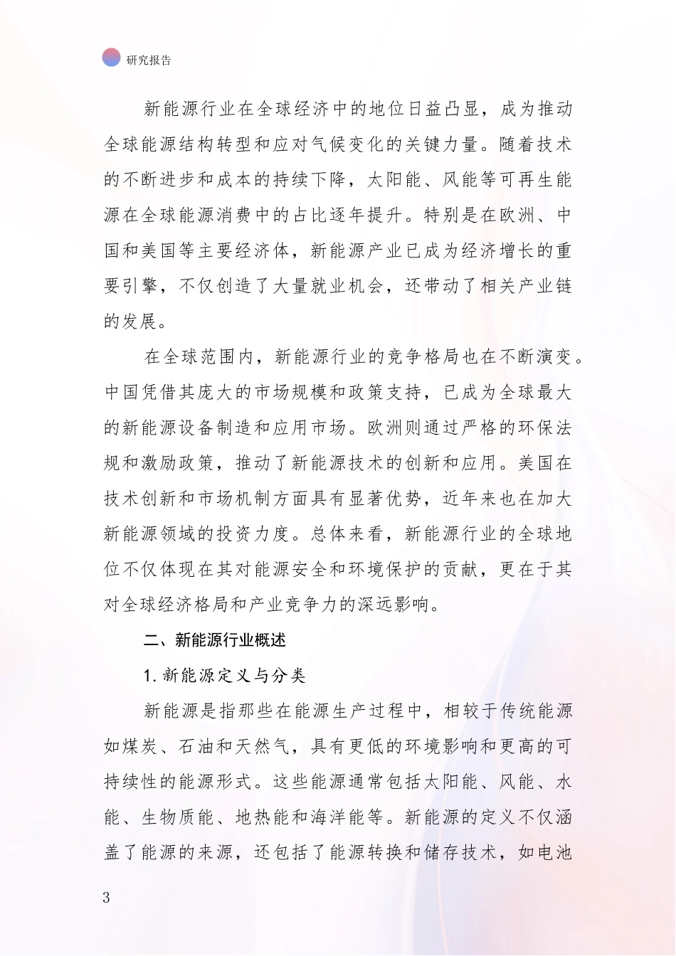 2024年-2025年新能源总体情况分析深度研究报告_第3页