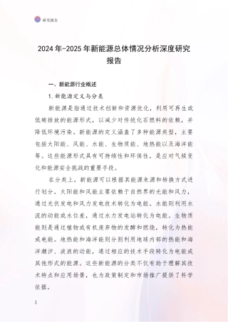2024年-2025年新能源总体情况分析深度研究报告