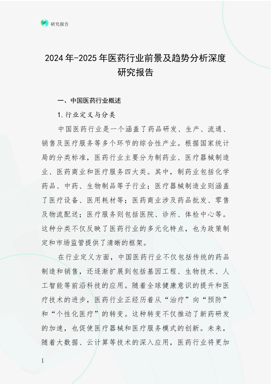 2024年-2025年医药行业前景及趋势分析深度研究报告_第1页