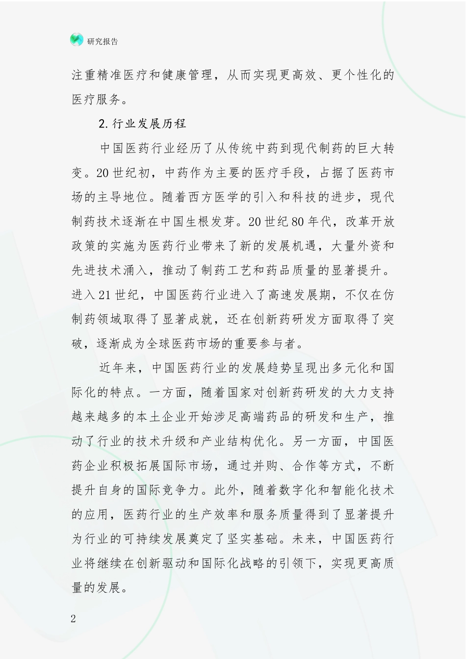 2024年-2025年医药行业前景及趋势分析深度研究报告_第2页