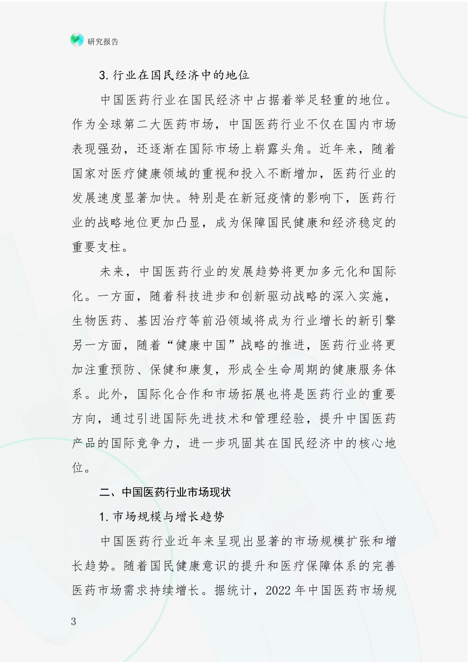 2024年-2025年医药行业前景及趋势分析深度研究报告_第3页