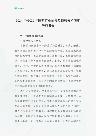 2024年-2025年医药行业前景及趋势分析深度研究报告