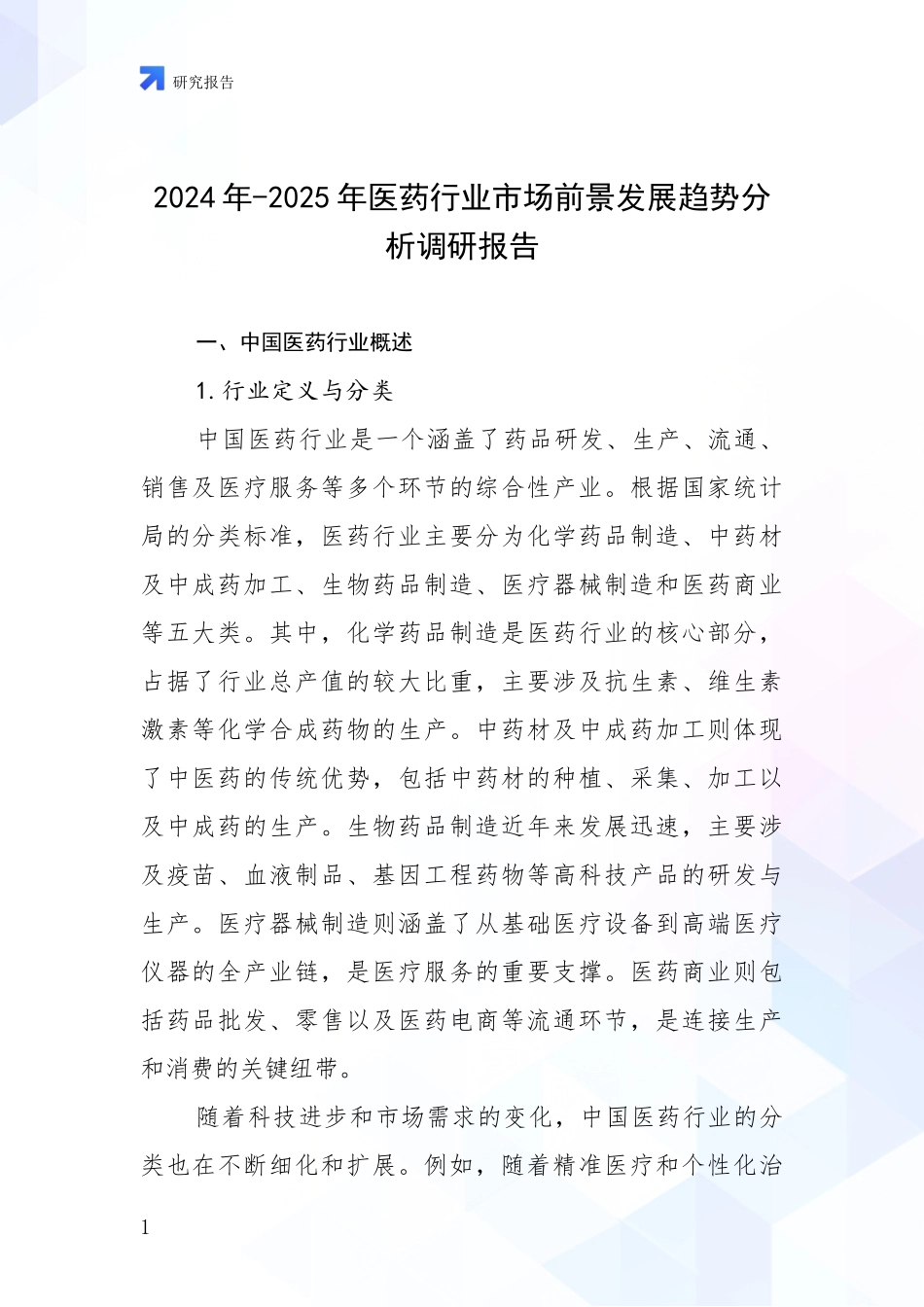 2024年-2025年医药行业市场前景发展趋势分析调研报告_第1页