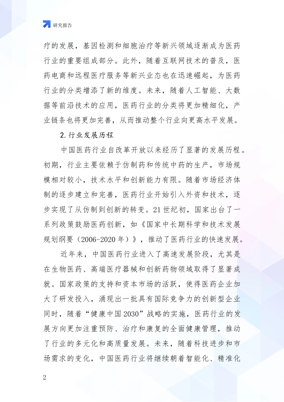 2024年-2025年医药行业市场前景发展趋势分析调研报告_第2页