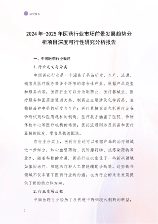 2024年-2025年医药行业市场前景发展趋势分析项目深度可行性研究分析报告
