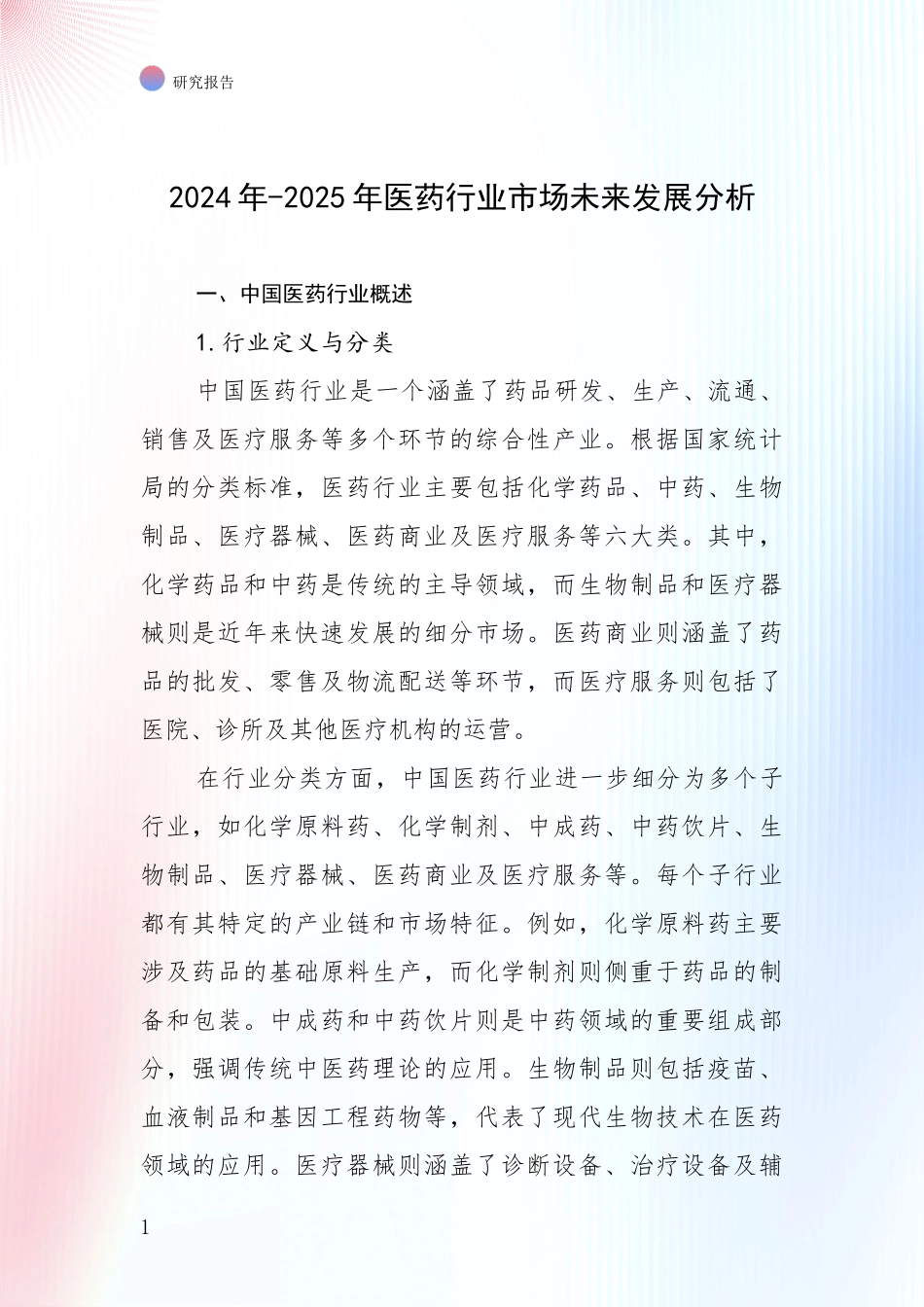 2024年-2025年医药行业市场未来发展分析_第1页