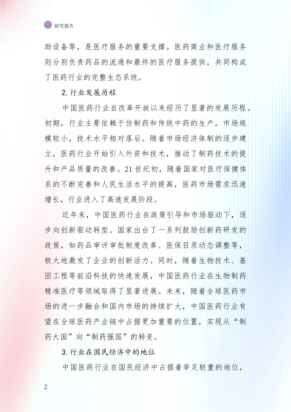 2024年-2025年医药行业市场未来发展分析_第2页