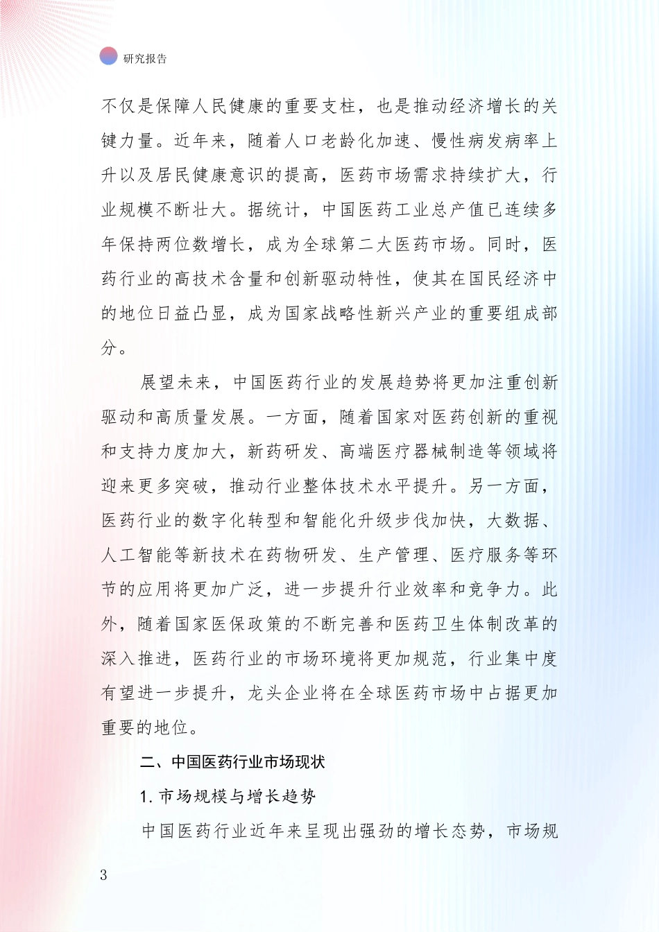 2024年-2025年医药行业市场未来发展分析_第3页