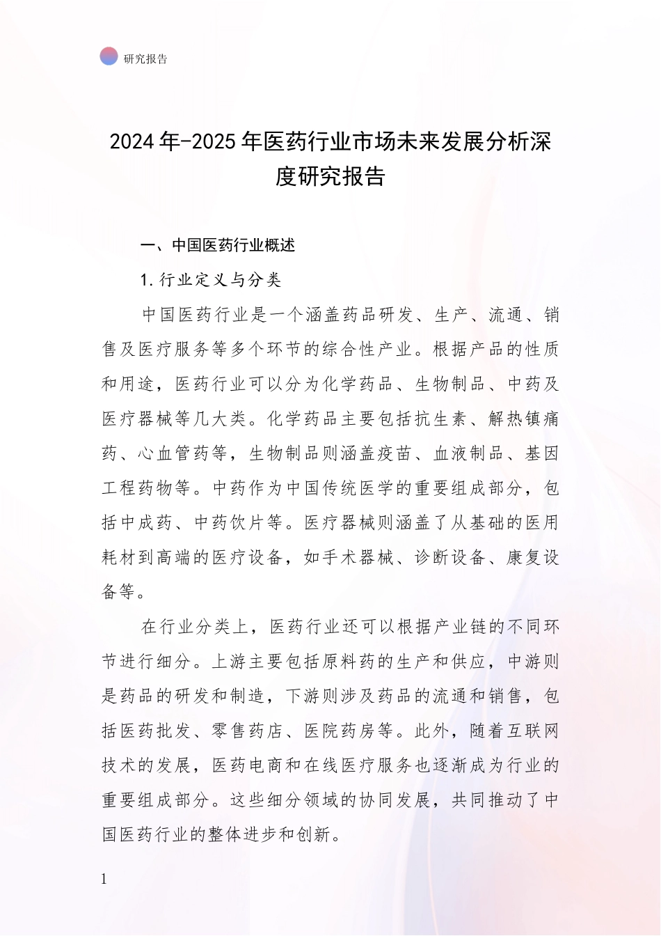 2024年-2025年医药行业市场未来发展分析深度研究报告_第1页