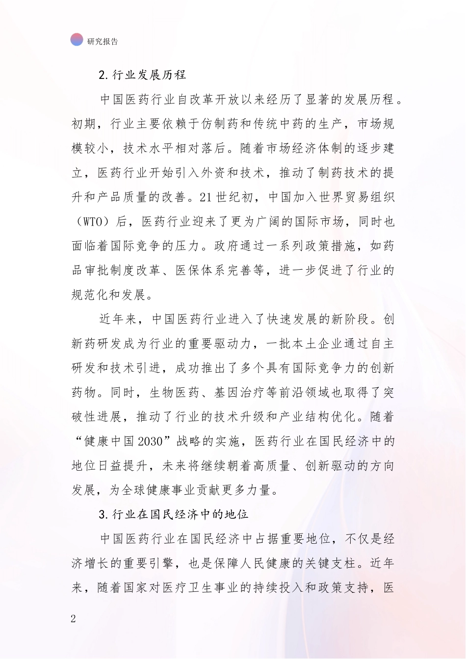 2024年-2025年医药行业市场未来发展分析深度研究报告_第2页