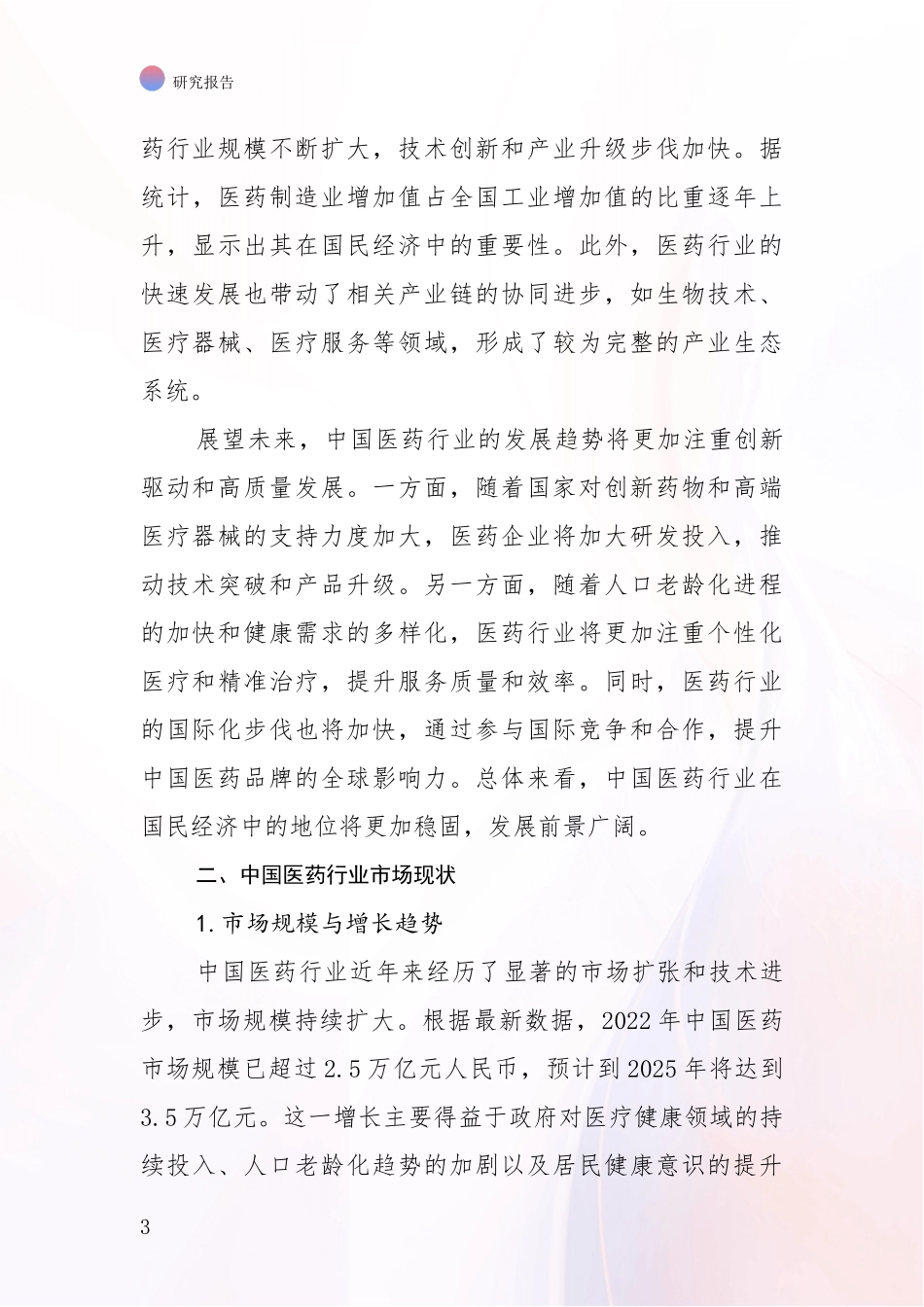 2024年-2025年医药行业市场未来发展分析深度研究报告_第3页