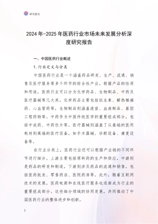 2024年-2025年医药行业市场未来发展分析深度研究报告