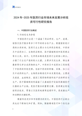 2024年-2025年医药行业市场未来发展分析投资可行性研究报告
