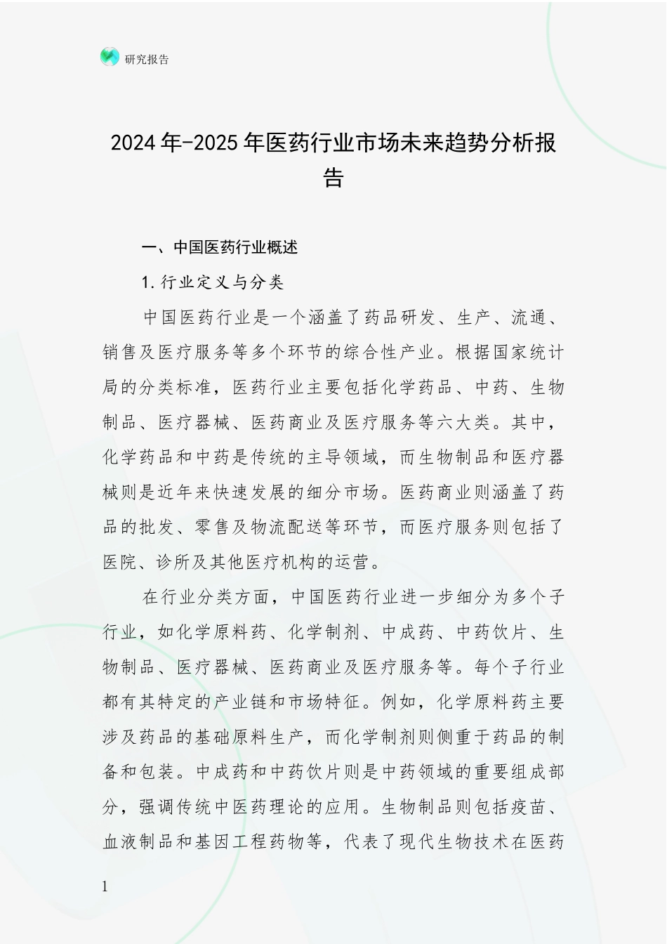 2024年-2025年医药行业市场未来趋势分析报告_第1页