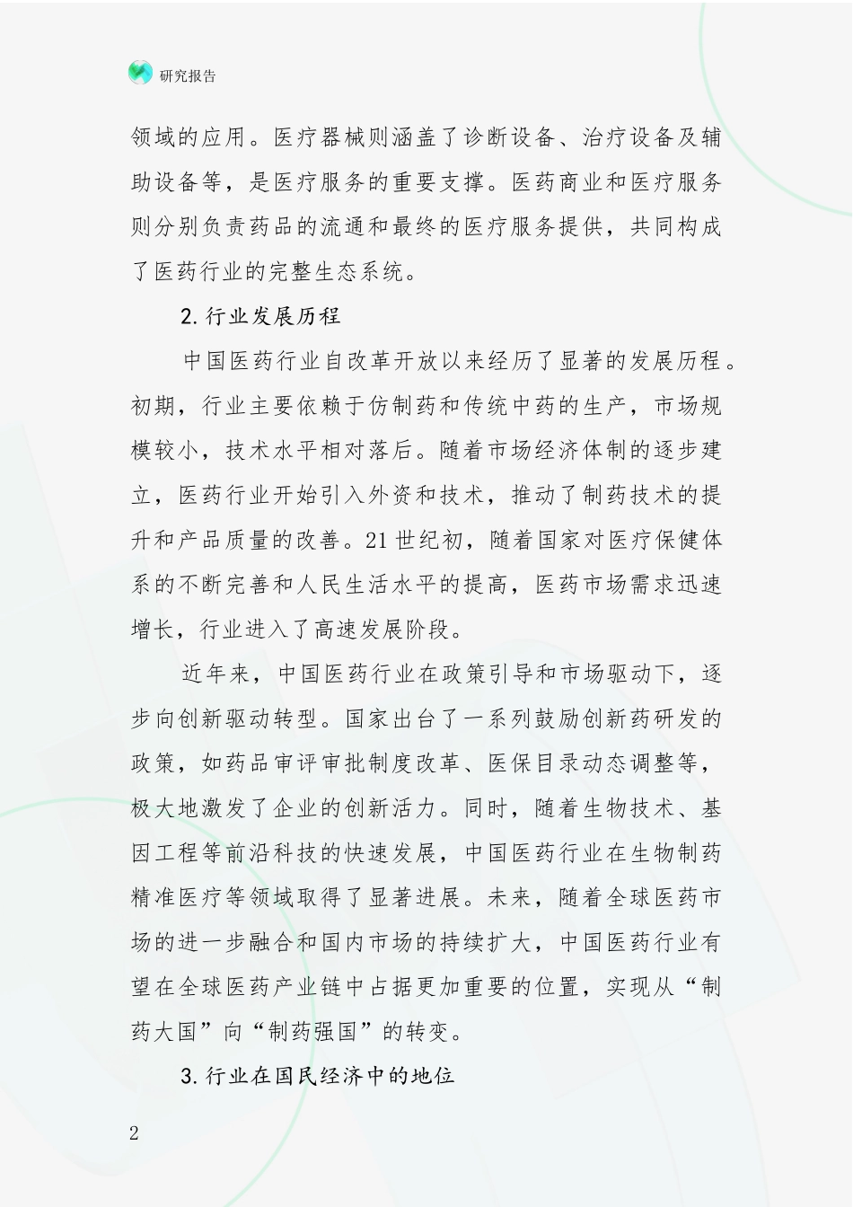 2024年-2025年医药行业市场未来趋势分析报告_第2页