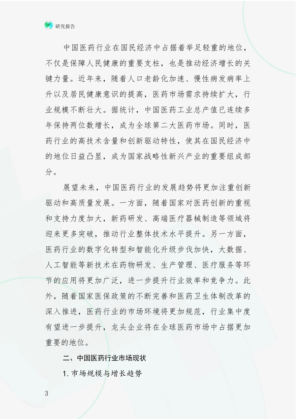 2024年-2025年医药行业市场未来趋势分析报告_第3页