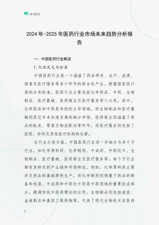 2024年-2025年医药行业市场未来趋势分析报告