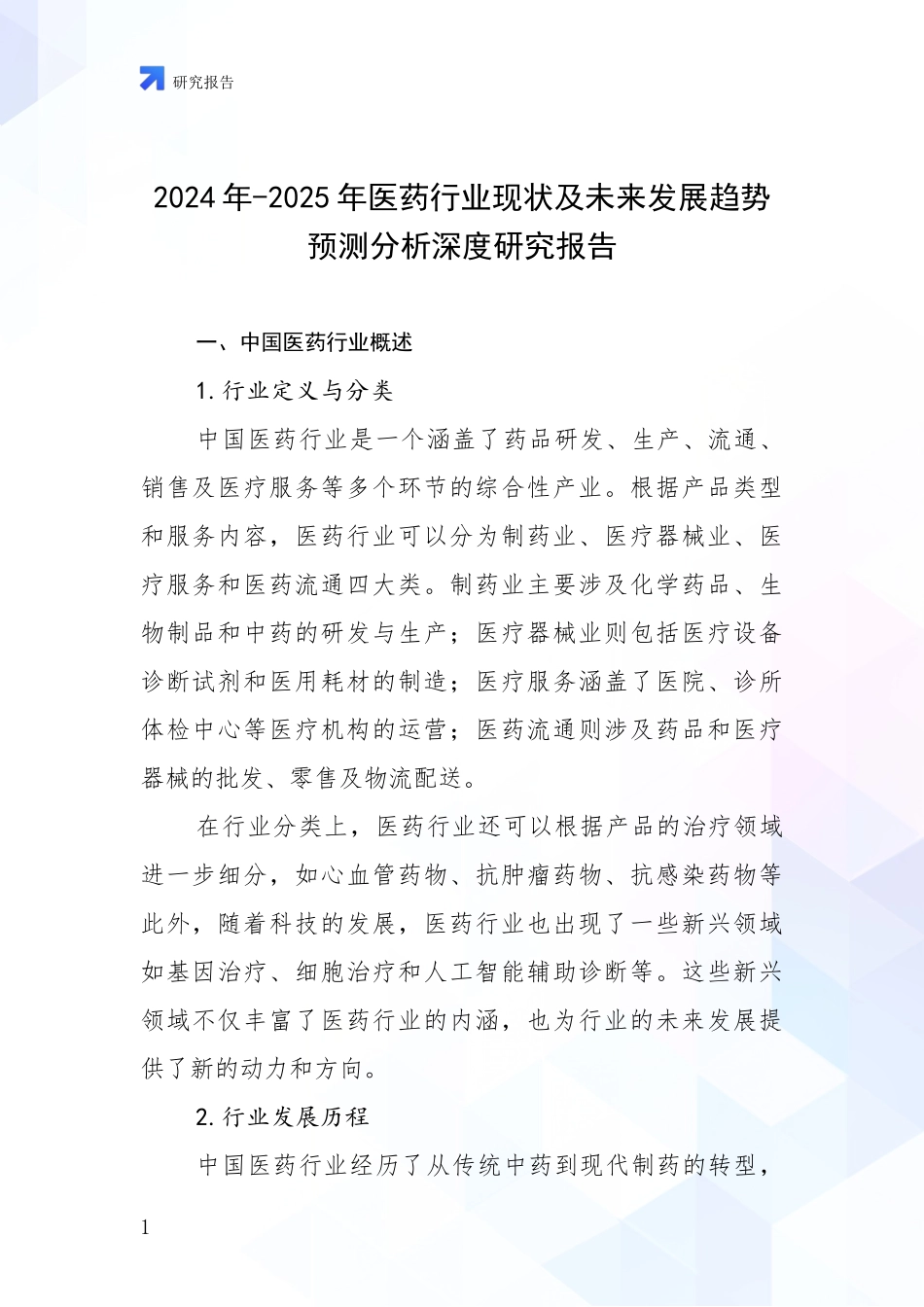 2024年-2025年医药行业现状及未来发展趋势预测分析深度研究报告_第1页