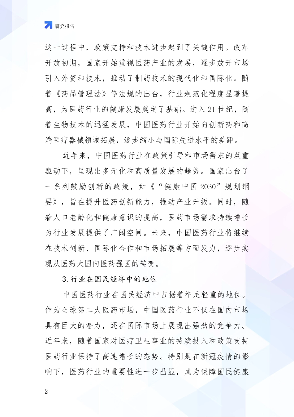 2024年-2025年医药行业现状及未来发展趋势预测分析深度研究报告_第2页
