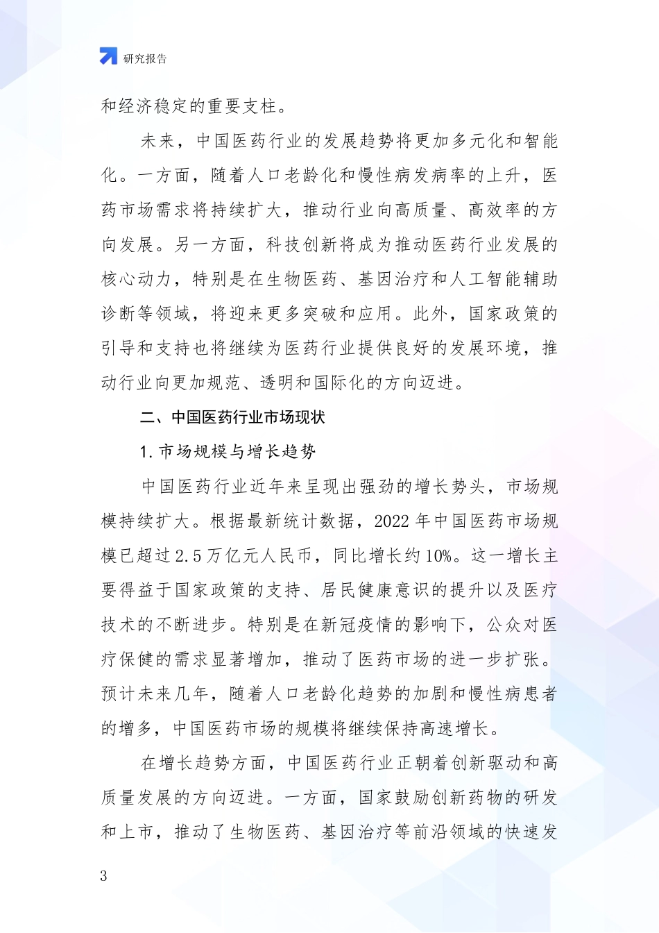 2024年-2025年医药行业现状及未来发展趋势预测分析深度研究报告_第3页