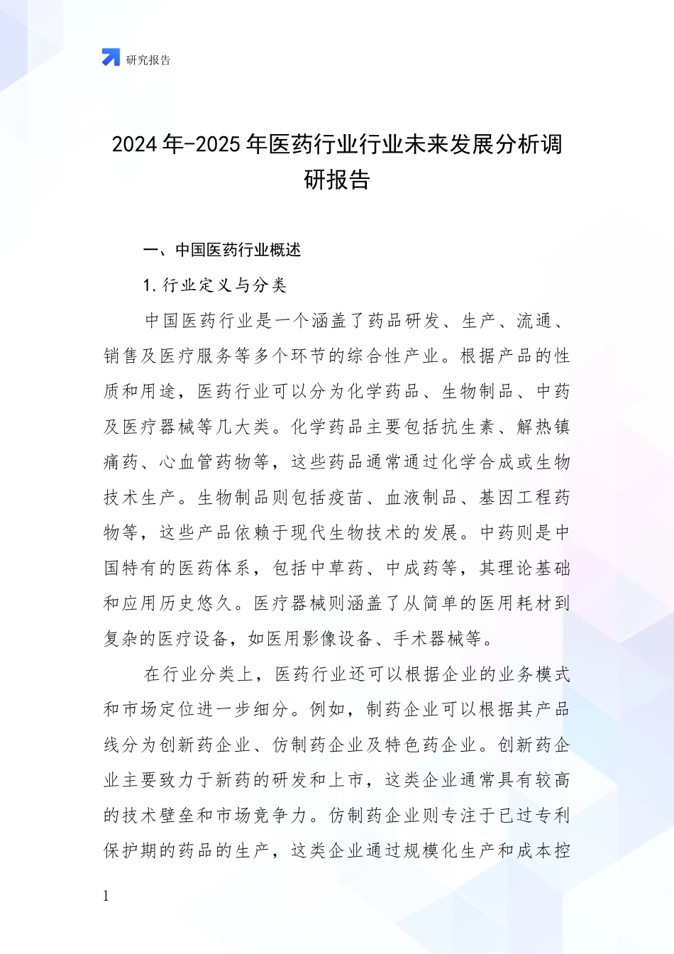 2024年-2025年医药行业行业未来发展分析调研报告_第1页