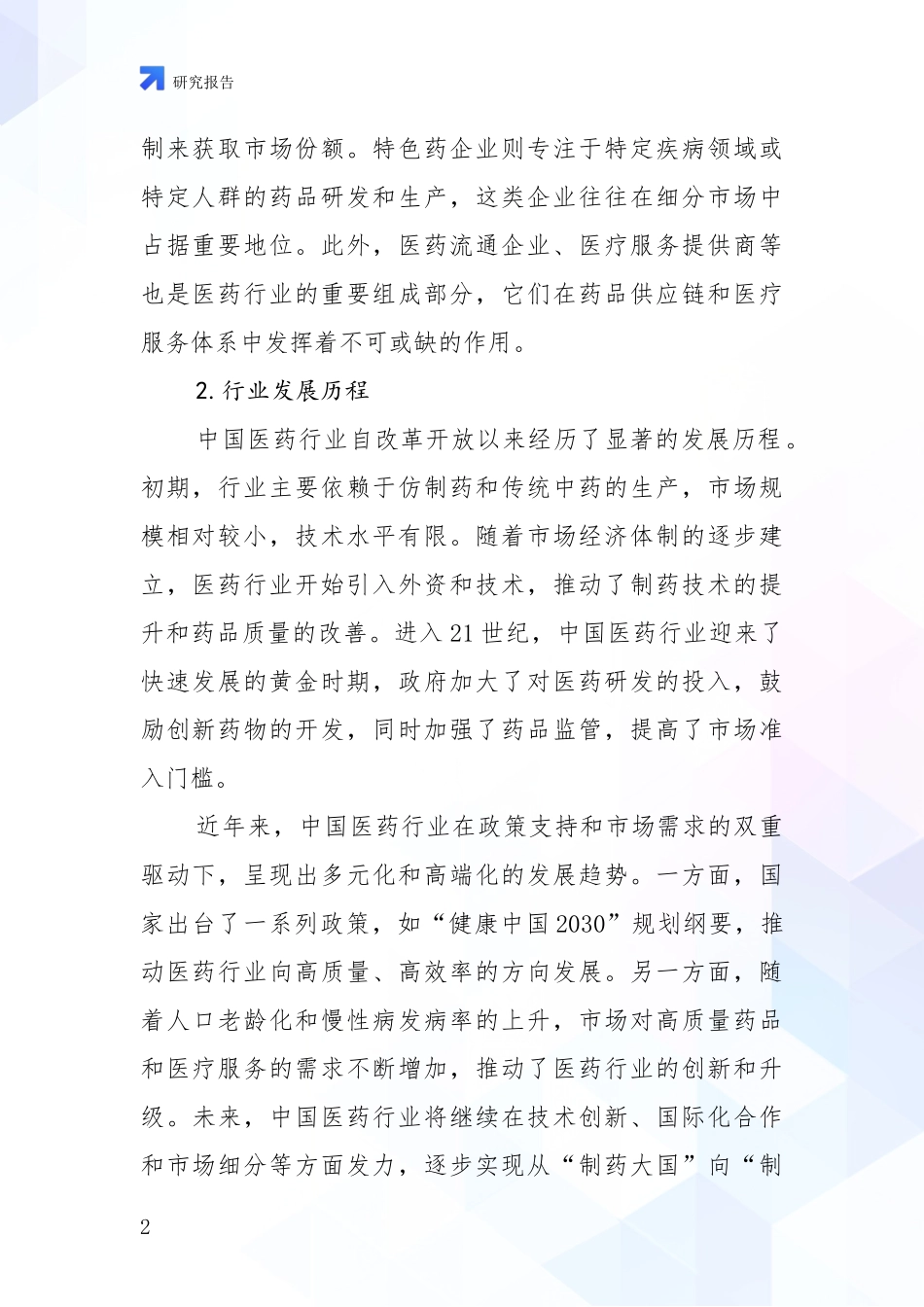 2024年-2025年医药行业行业未来发展分析调研报告_第2页