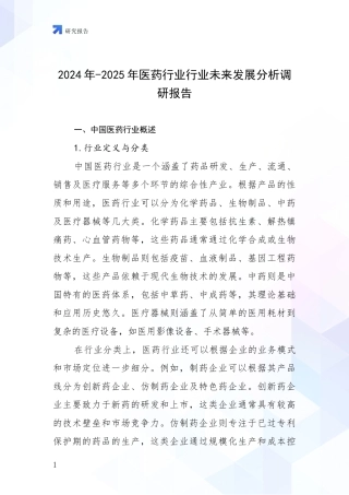 2024年-2025年医药行业行业未来发展分析调研报告
