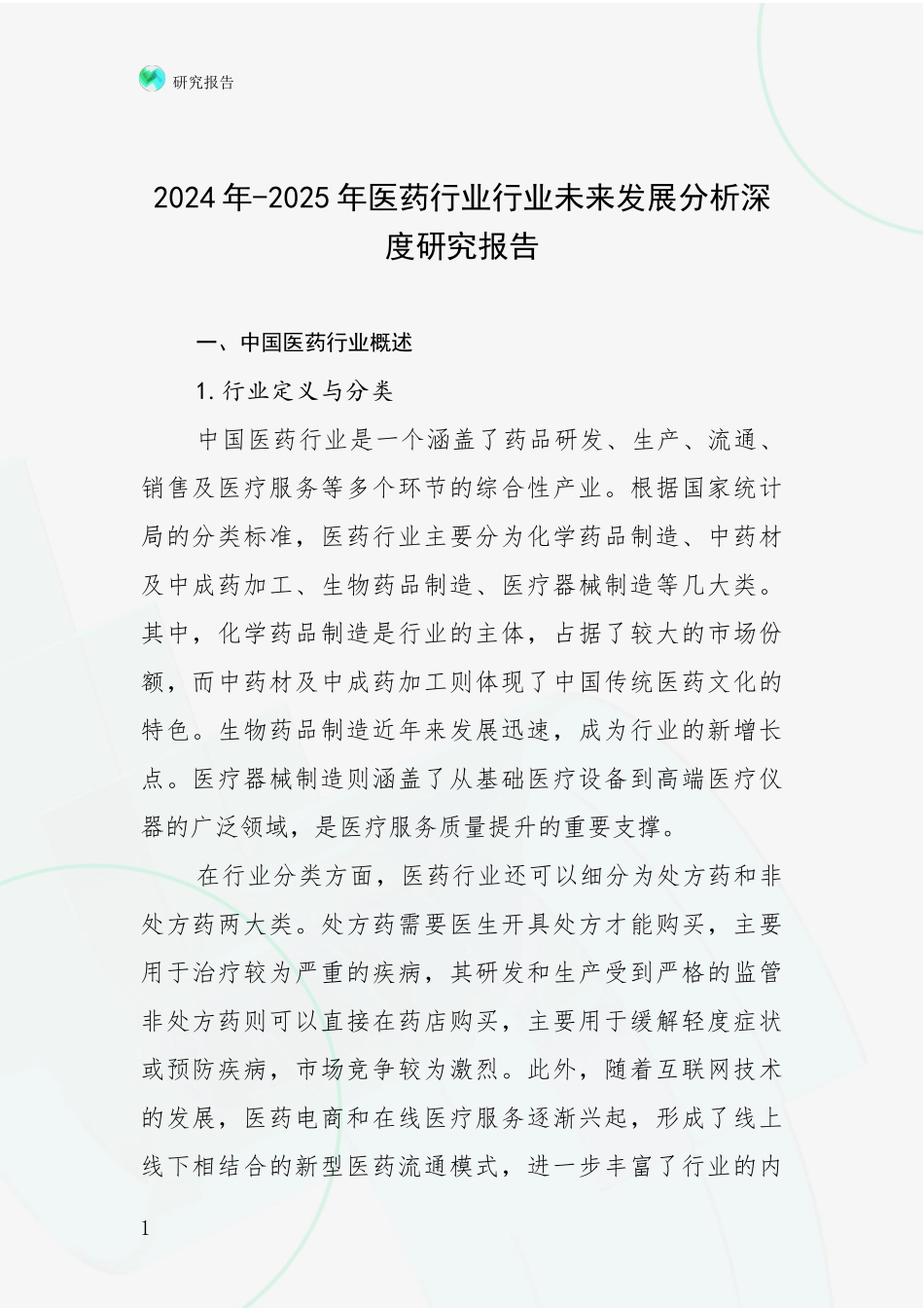 2024年-2025年医药行业行业未来发展分析深度研究报告_第1页