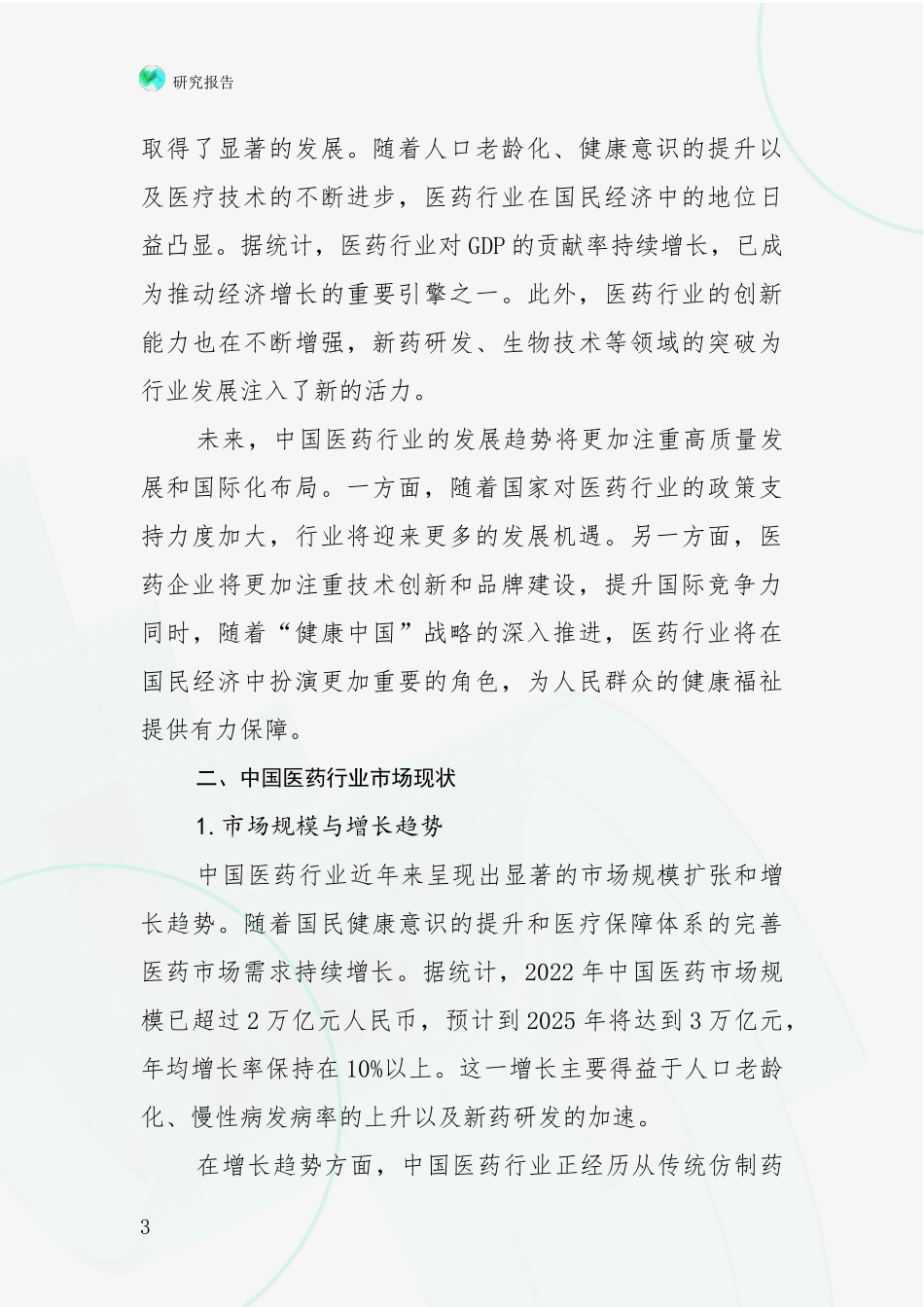 2024年-2025年医药行业行业未来发展分析深度研究报告_第3页