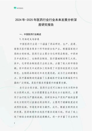 2024年-2025年医药行业行业未来发展分析深度研究报告